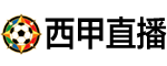 西甲直播